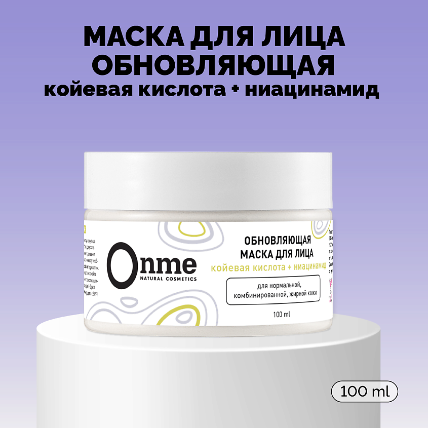 Изображение товара ONME Маска для лица Обновляющая с койевой кислотой и ниацинамидом, 100 мл