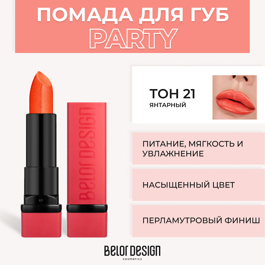 Изображение товара Губная помада BELOR DESIGN PARTY № 21 Янтарный широкая палитра сатиновых и перламутровых оттенков