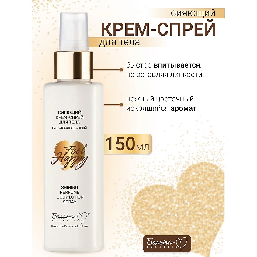 Изображение товара БЕЛИТА-М Крем-спрей для тела Сияющий Парфюмированный Feel Happy, 150 мл