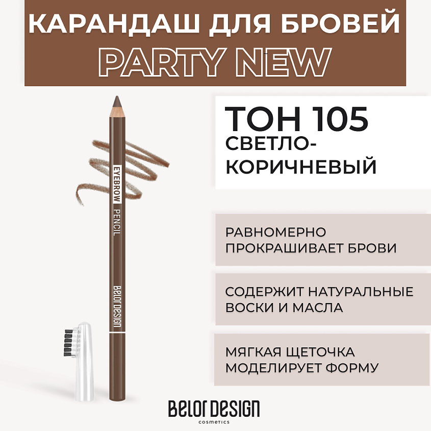Изображение товара BELOR DESIGN Карандаш для бровей, № 105 Светло-коричневый