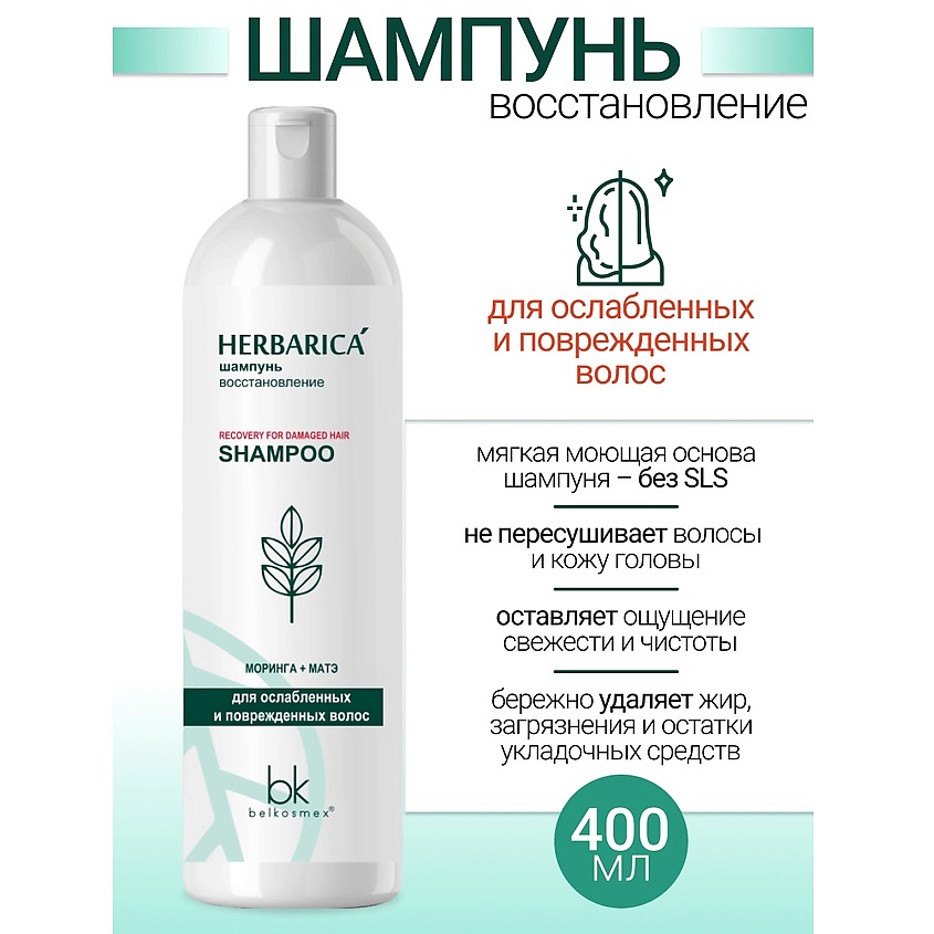 Изображение товара BELKOSMEX Шампунь восстановление для ослабленных и поврежденных волос Herbarica, 400 г