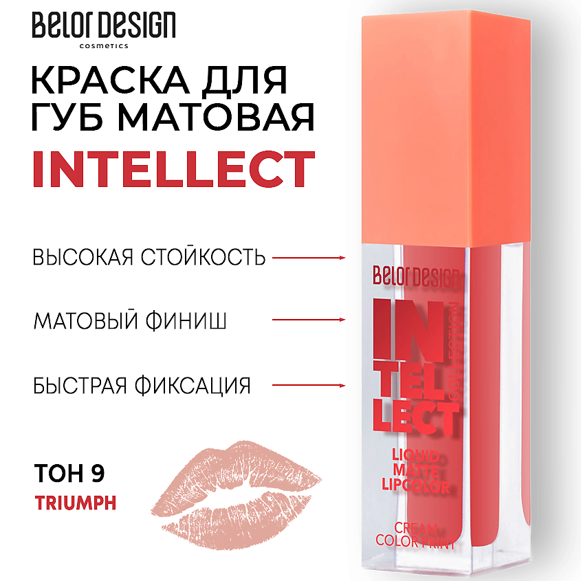 Изображение товара Краска для губ BELOR DESIGN Intellect матовая Тон 9 Triumph стойкая жидкая помада