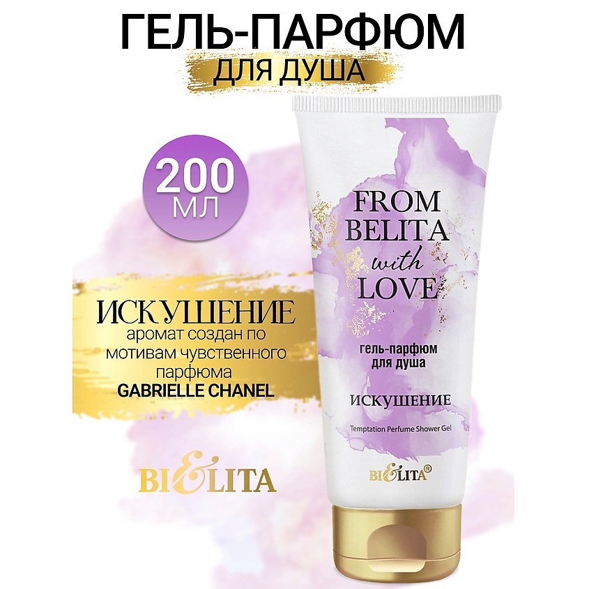 Изображение товара БЕЛИТА Гель-парфюм для душа ИСКУШЕНИЕ From Belita with love, 200 мл