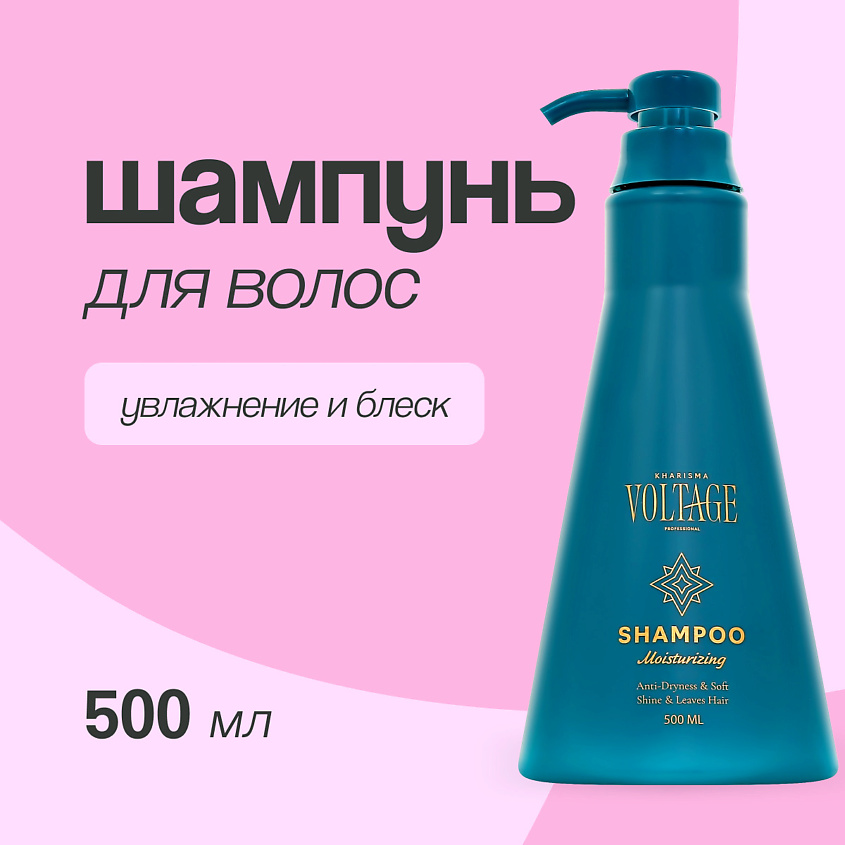 Изображение товара Шампунь для волос KHARISMA VOLTAGE увлажнение и блеск 500 мл
