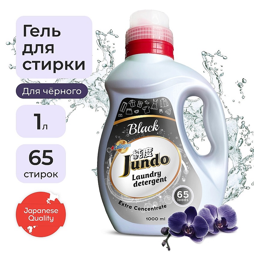 Изображение товара JUNDO Premium Black Гель для стирки черного белья, концентрат, автомат, жидкий порошок, 1000 мл