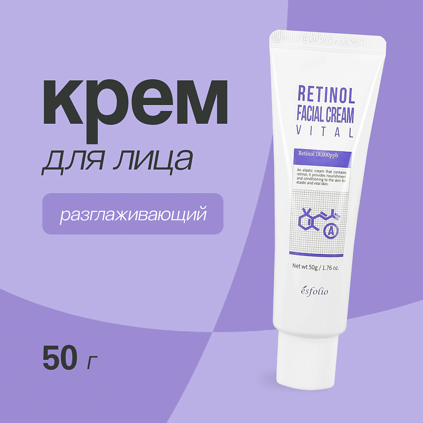 Изображение товара ESFOLIO Крем для лица с ретинолом разглаживающий, 50 г