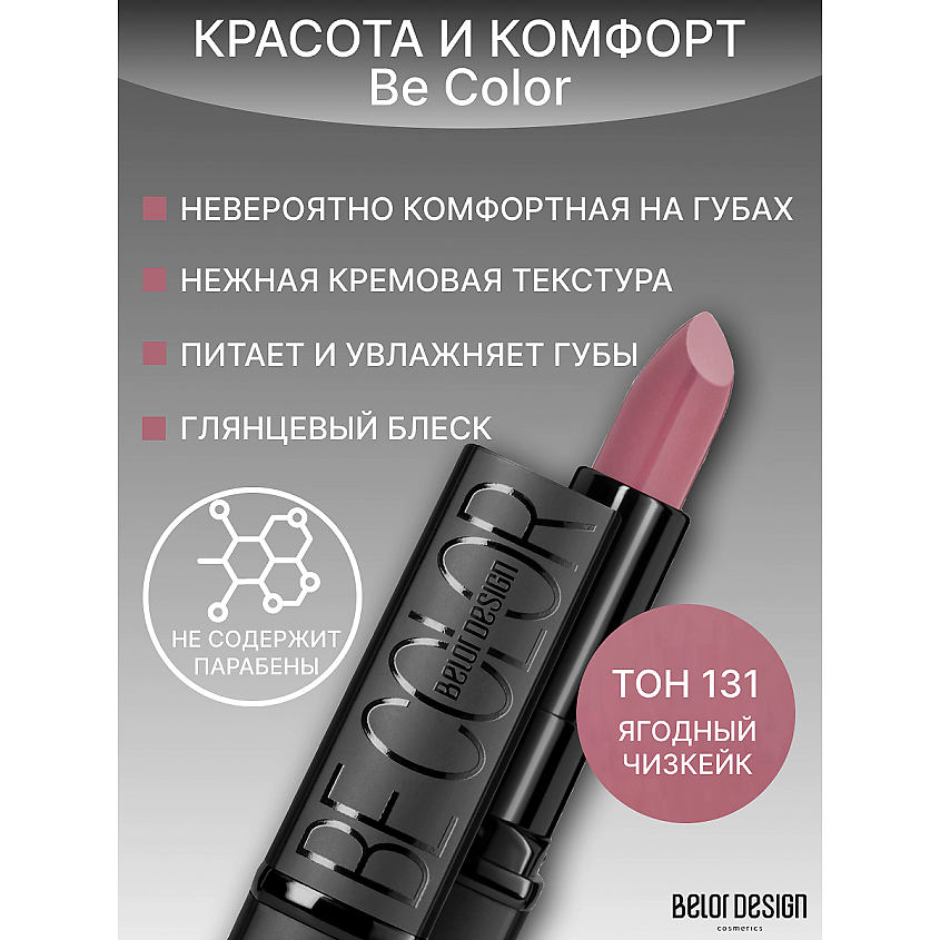 Изображение товара Губная помада Be Color тон 131 с насыщенным цветом и уходом, 30 оттенков