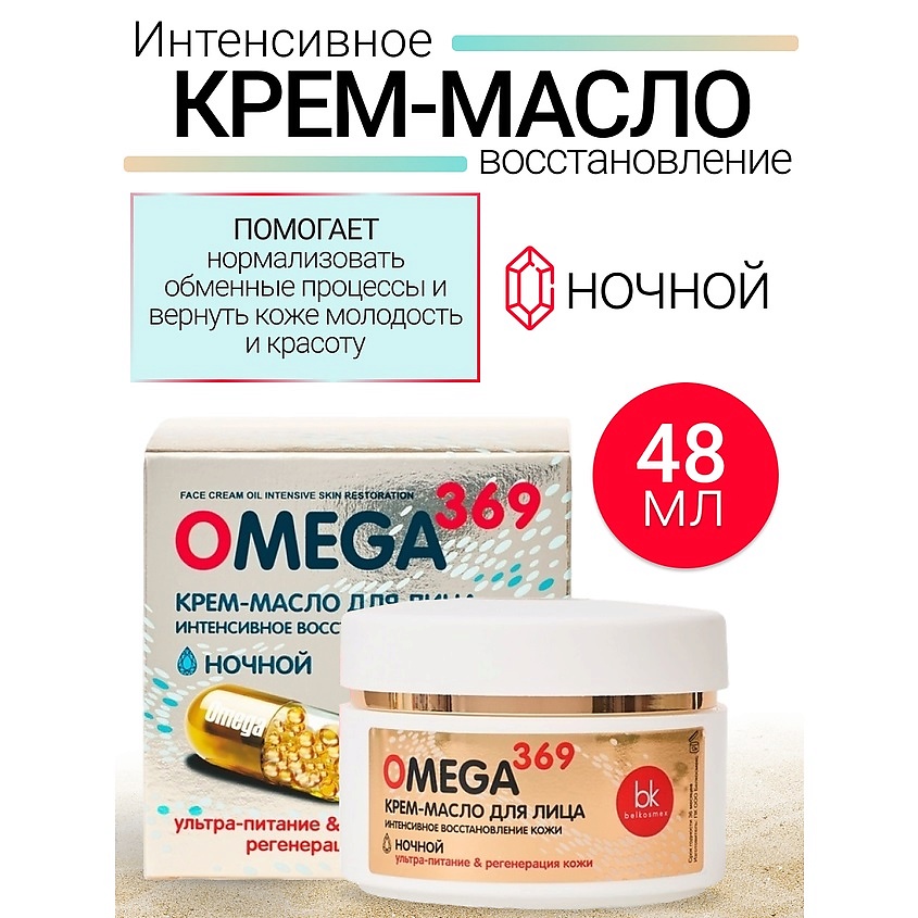 Изображение товара BELKOSMEX Крем-масло для лица интенсивное восстановление кожи OMEGA 369, 48 г
