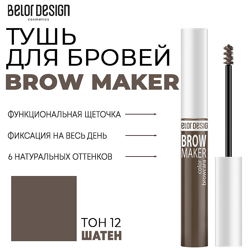 Изображение товара Тушь для бровей BELOR DESIGN BROW MAKER оттенок 12 шатен - фиксация и объем