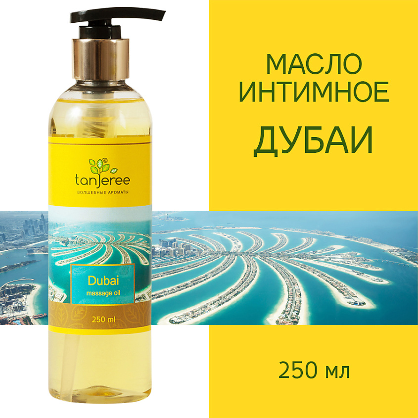 Купить масло или массажный гель для эротического массажа дешево в разных упаковках Массажное масло для эротического массажа 200 мл
