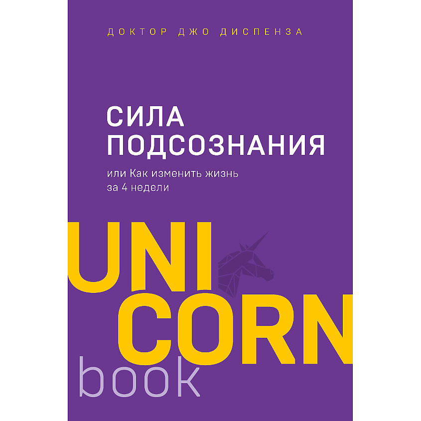 Изображение товара ЭКСМО Сила подсознания, или Как изменить жизнь за 4 недели 16+, 1 шт.