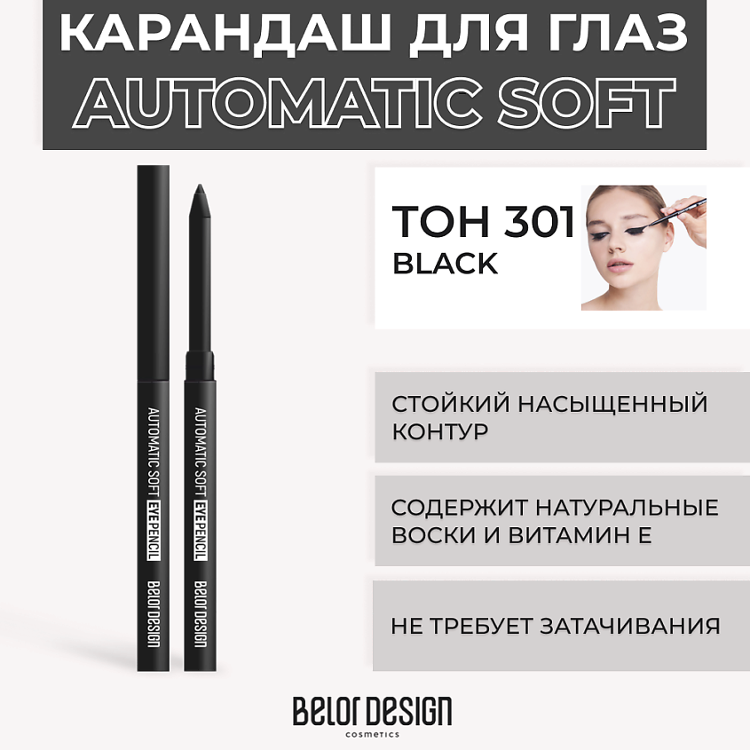 Изображение товара BELOR DESIGN Механический карандаш для глаз Automatic soft eyepencil, Тон 301 Black