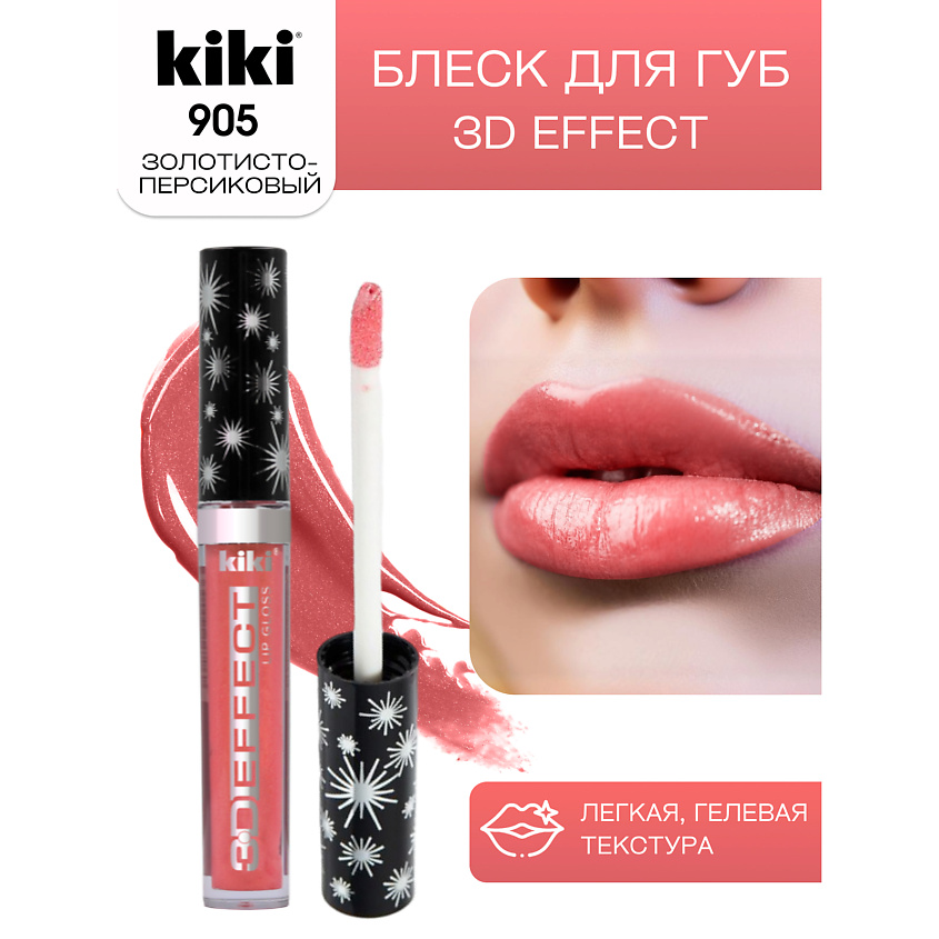 Изображение товара KIKI Блеск для губ 3D EFFECT, тон 905 Золотисто-персиковый