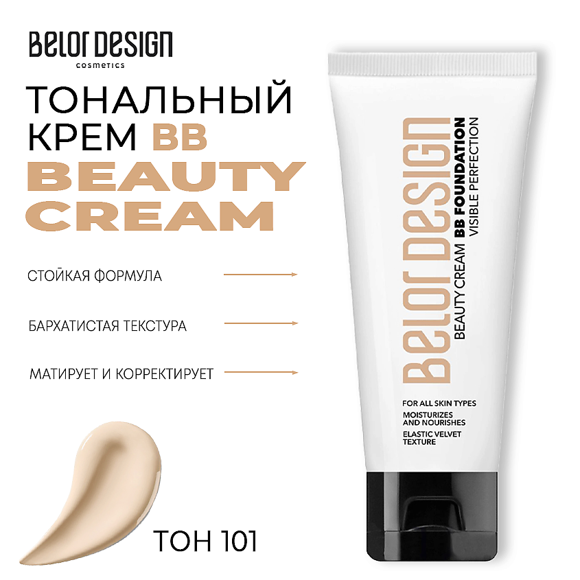 Изображение товара Тональный крем BELOR DESIGN BB beauty cream Тон 101 для сухой и чувствительной кожи