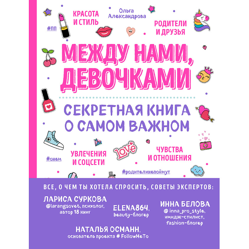 Изображение товара ЭКСМО Между нами, девочками. Секретная книга о самом важном 16+, 1 шт.