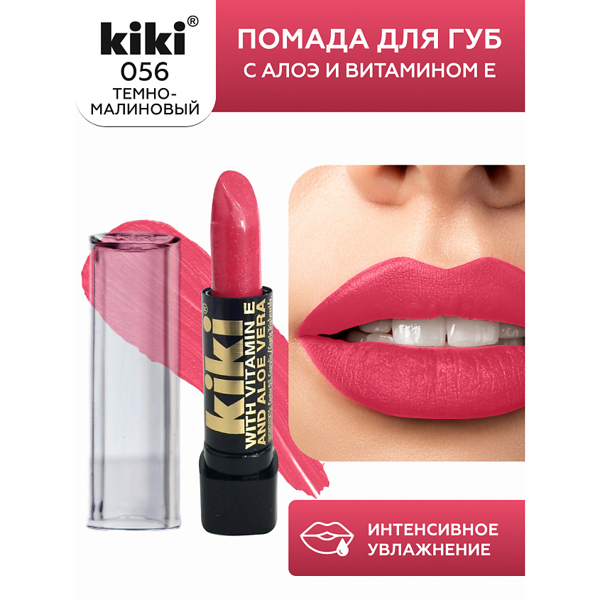 Изображение товара Помада для губ KIKI aloe & vit E 056 темно-малиновый