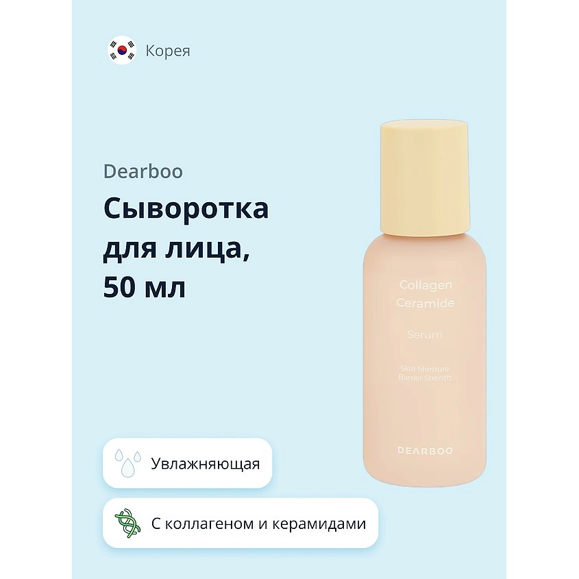 Изображение товара DEARBOO Сыворотка для лица с коллагеном и керамидами укрепляющая, увлажняющая, 50 мл