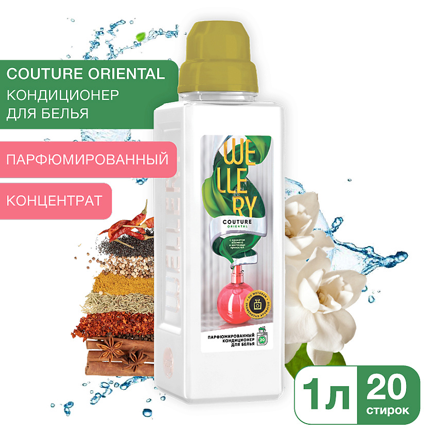 Изображение товара WELLERY Кондиционер для белья Couture Oriental 1000 мл парфюмированный аромат пряного жасмина