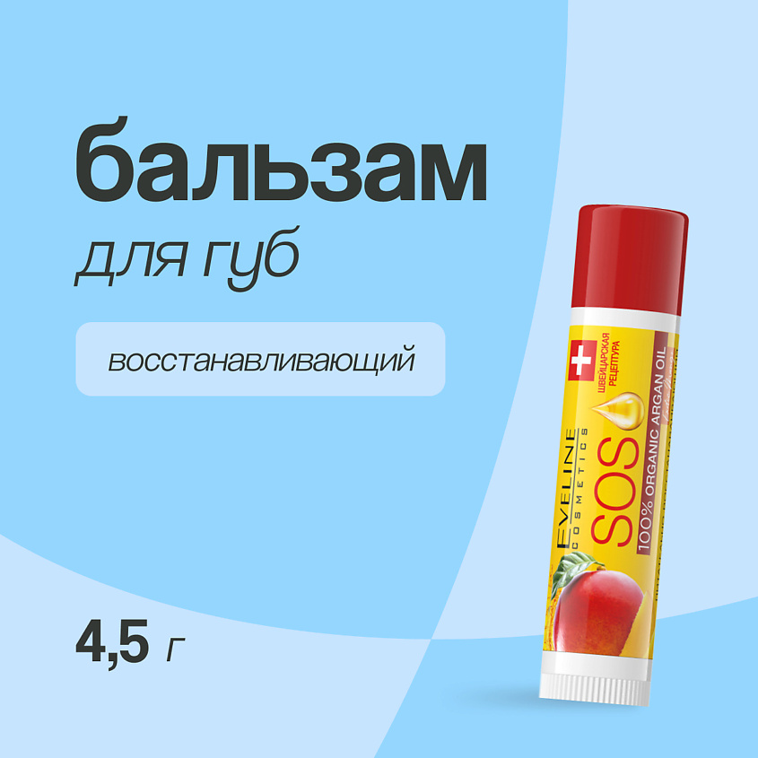 Изображение товара EVELINE Бальзам для губ ARGAN OIL EXOTIC MANGO, 4,5 г