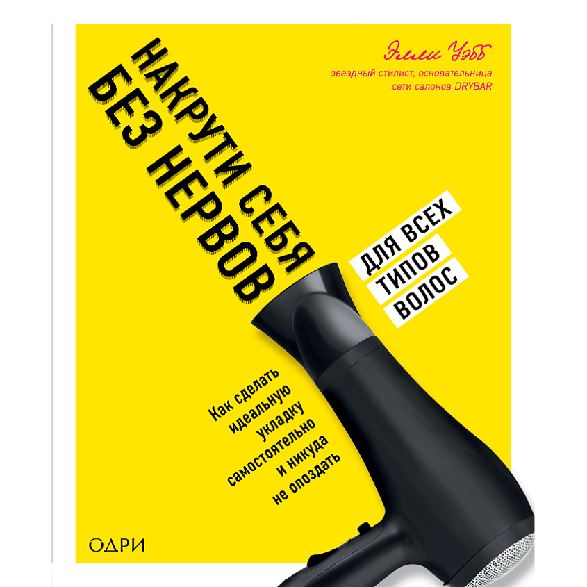 Изображение товара ЭКСМО Накрути себя без нервов 16+, 1 шт.