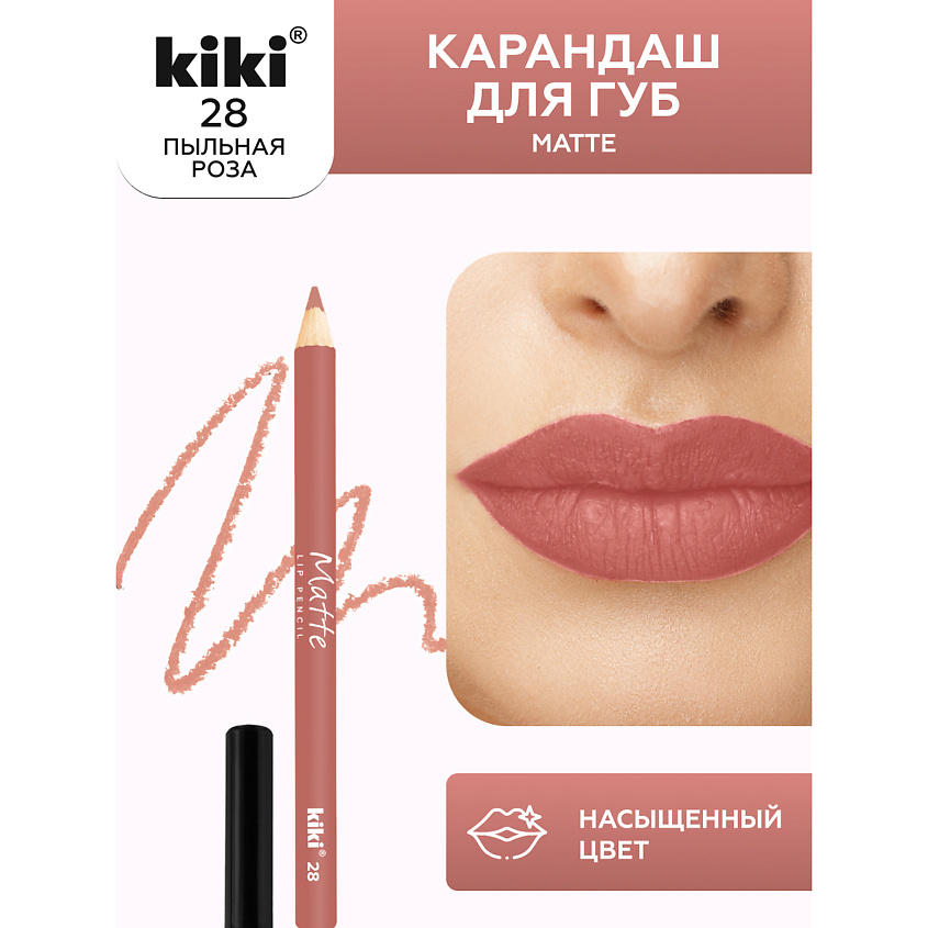 Изображение товара KIKI Карандаш для губ Matte 28 пыльная роза стойкий натуральный контур косметика
