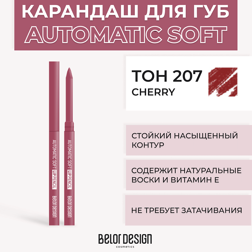 Изображение товара BELOR DESIGN Механический карандаш для губ Automatic soft eyepencil, Тон 207 Cherry
