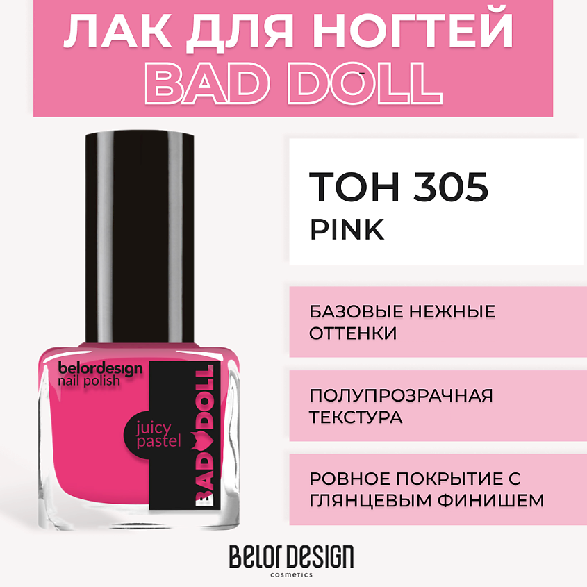 Изображение товара BELOR DESIGN Лак для ногтей BAD DOLL, Pink