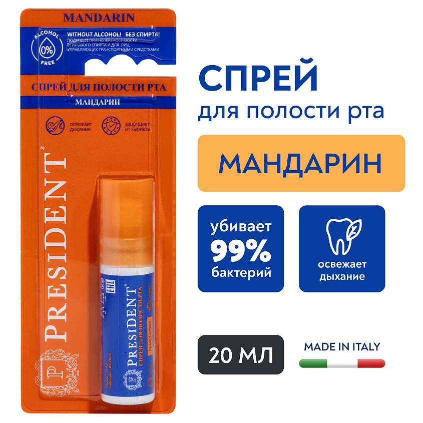Изображение товара PRESIDENT Спрей для полости рта "mandarin" со вкусом мандарина без спирта, 20 мл