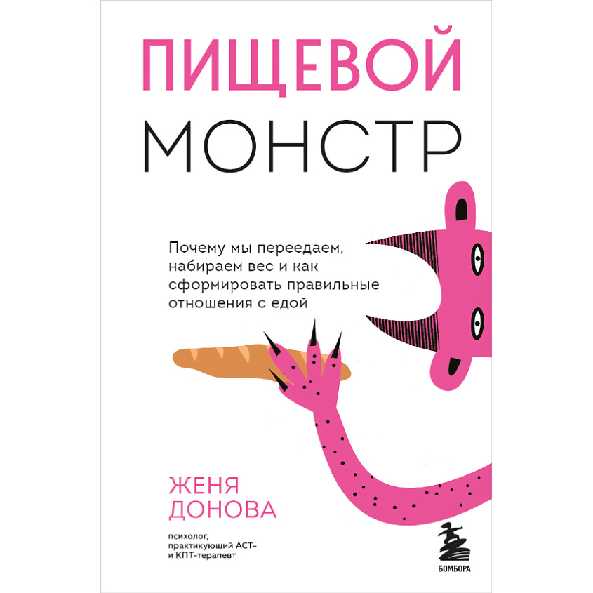 Изображение товара ЭКСМО Пищевой монстр. Почему мы переедаем и набираем вес 16+, 1 шт.