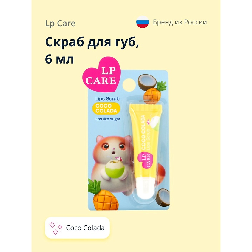 Изображение товара LP CARE Скраб для губ CocoColada, 6 мл