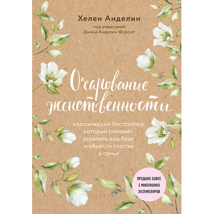 Изображение товара ЭКСМО Очарование женственности 16+ - книга по укреплению брака и женской привлекательности