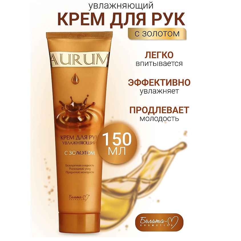 Изображение товара Увлажняющий крем для рук с золотом БЕЛИТА-М AURUM 150 мл