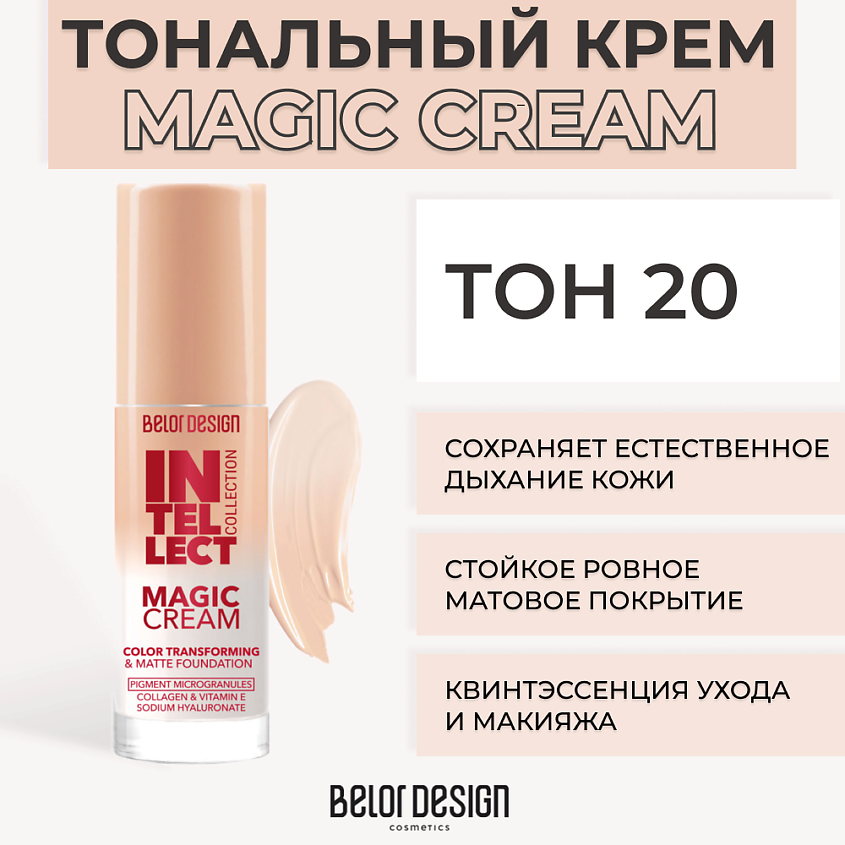 Изображение товара BELOR DESIGN Тональный крем MAGIC CREAM Intellect, Тон 20 Light Elixir