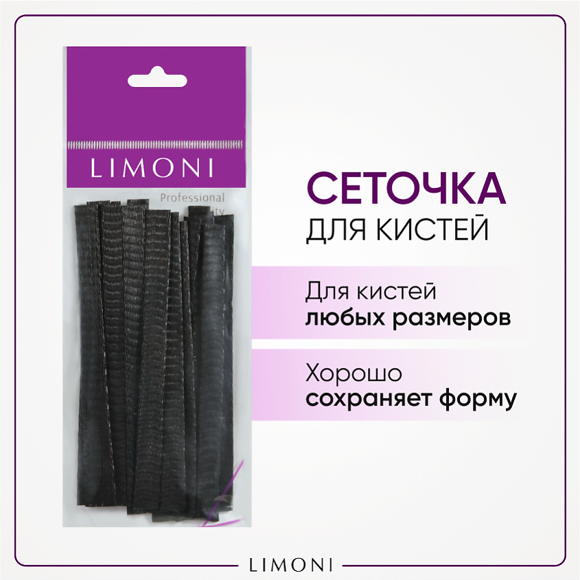 Изображение товара LIMONI Чехол-сеточка защ. для кистей Вrush Protector, 1 шт