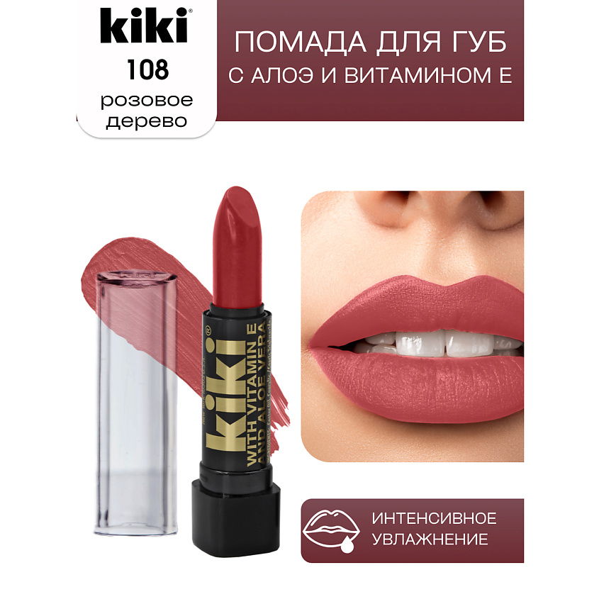 Изображение товара Помада для губ KIKI с aloe & витамином E оттенок розовое дерево