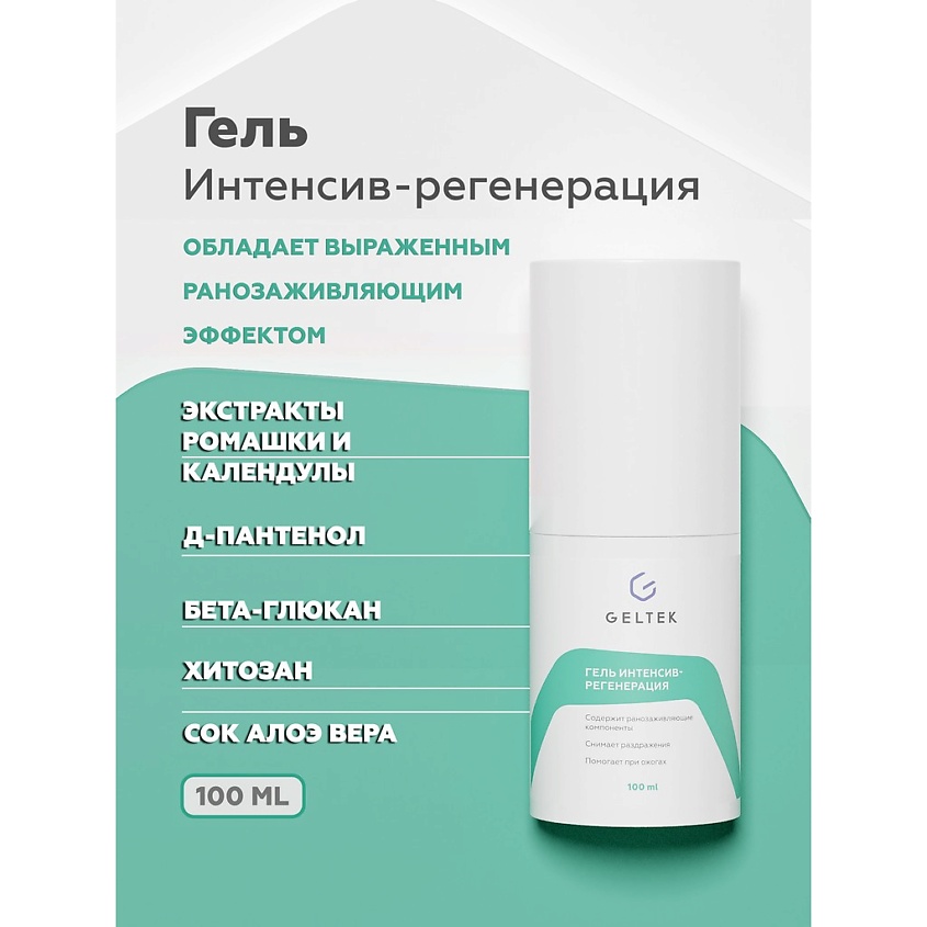 Изображение товара ГЕЛЬТЕК Гель "Интенсив-регенерация", 100 мл