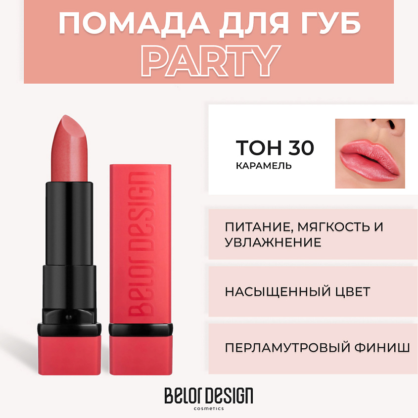 Изображение товара Губная помада BELOR DESIGN PARTY, № 30 Карамель с увлажняющим эффектом