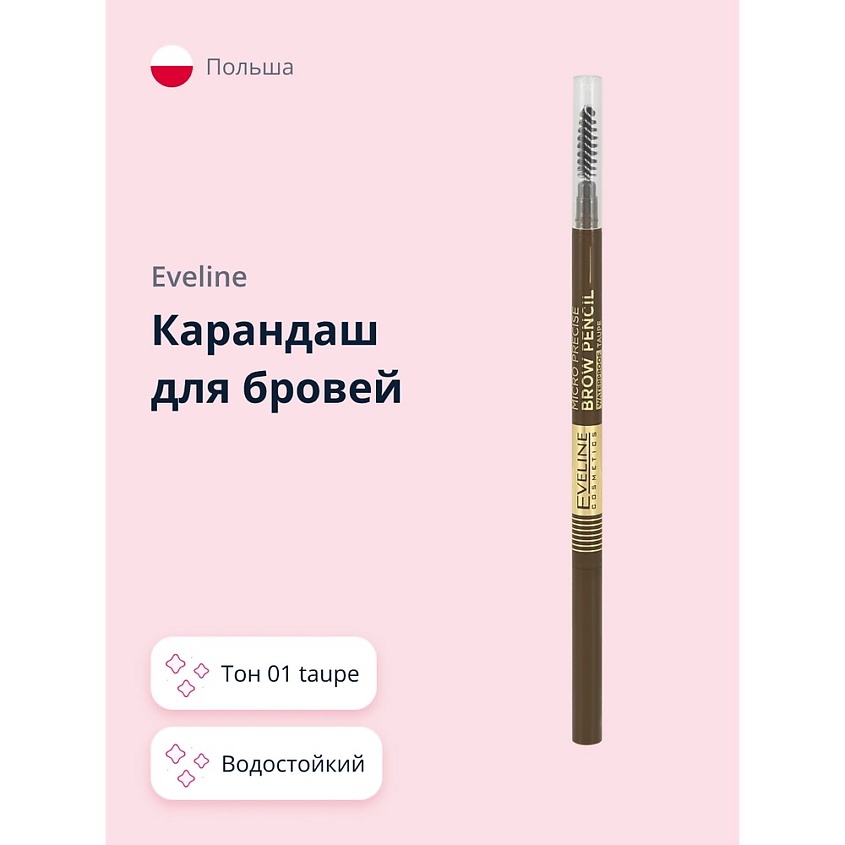 Изображение товара EVELINE Карандаш для бровей MICRO PRECISE BROW PENCIL водостойкий, тон 01 taupe