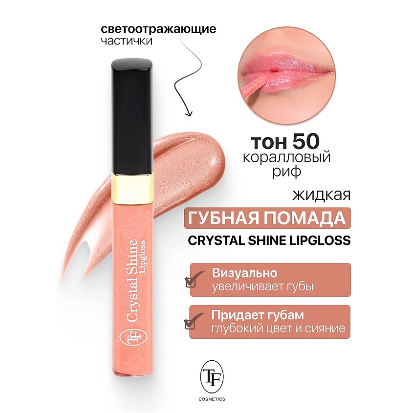 Изображение товара Жидкая помада-блеск Crystal Shine Lipgloss тон 50 для ярких губ с сиянием