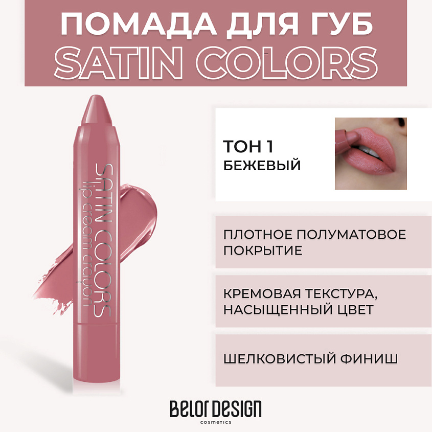 Изображение товара BELOR DESIGN Помада-карандаш SATIN COLORS, No 1 Бежевый - яркий оттенок