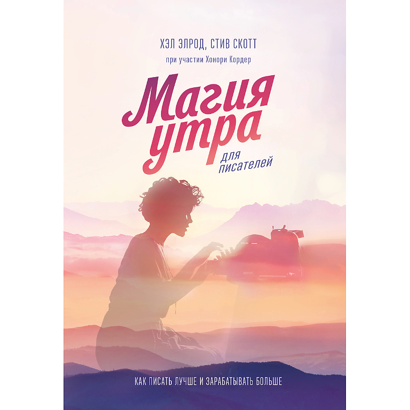 Изображение товара МИФ Магия утра для писателей. Как писать лучше и зарабатывать больше 16+, 1 шт.