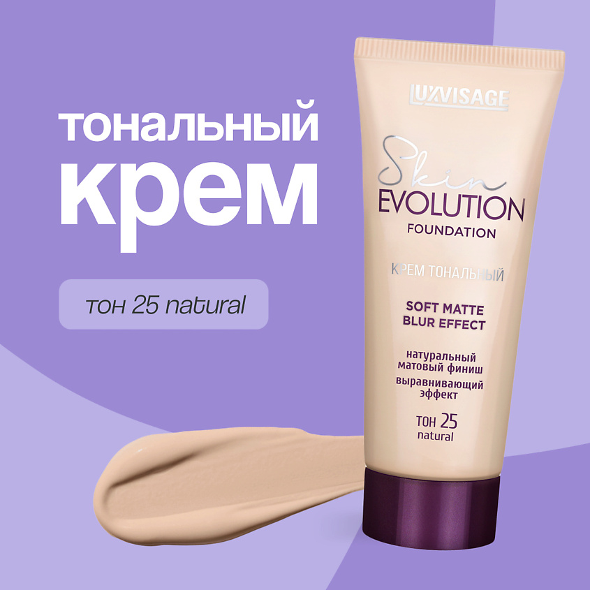 Изображение товара LUXVISAGE Крем тональный для лица soft matte blur effect, тон 25 natural