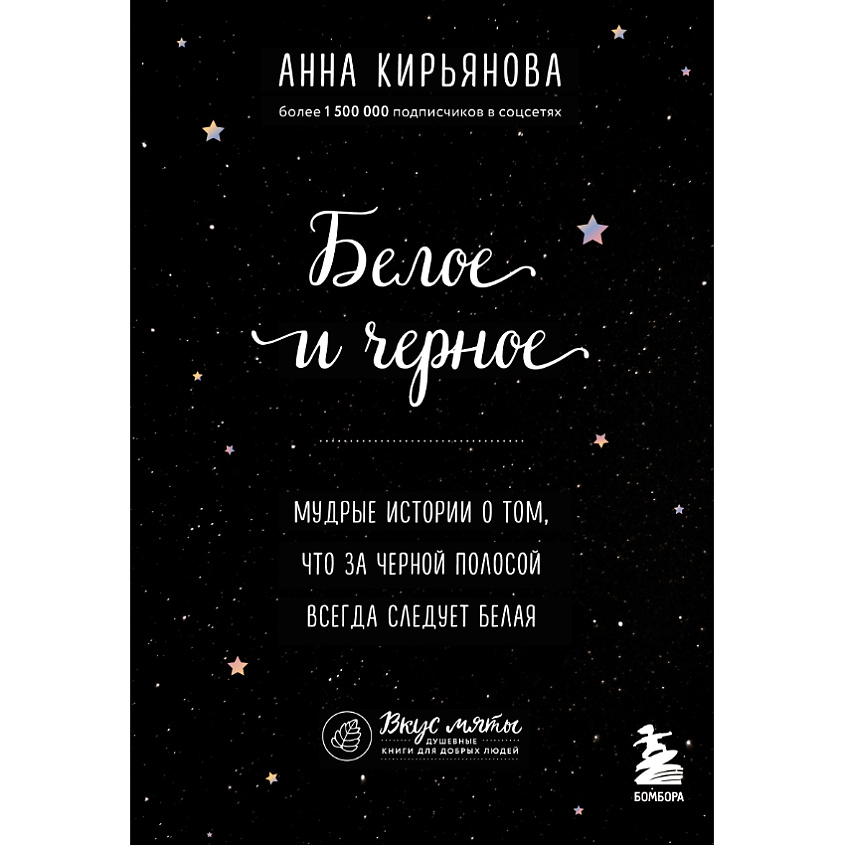 Изображение товара ЭКСМО Белое и черное. Мудрые истории 16+, 1 шт.