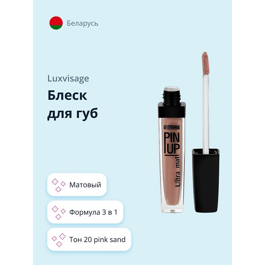Изображение товара LUXVISAGE Блеск для губ ULTRA MATT, тон 20 pink sand