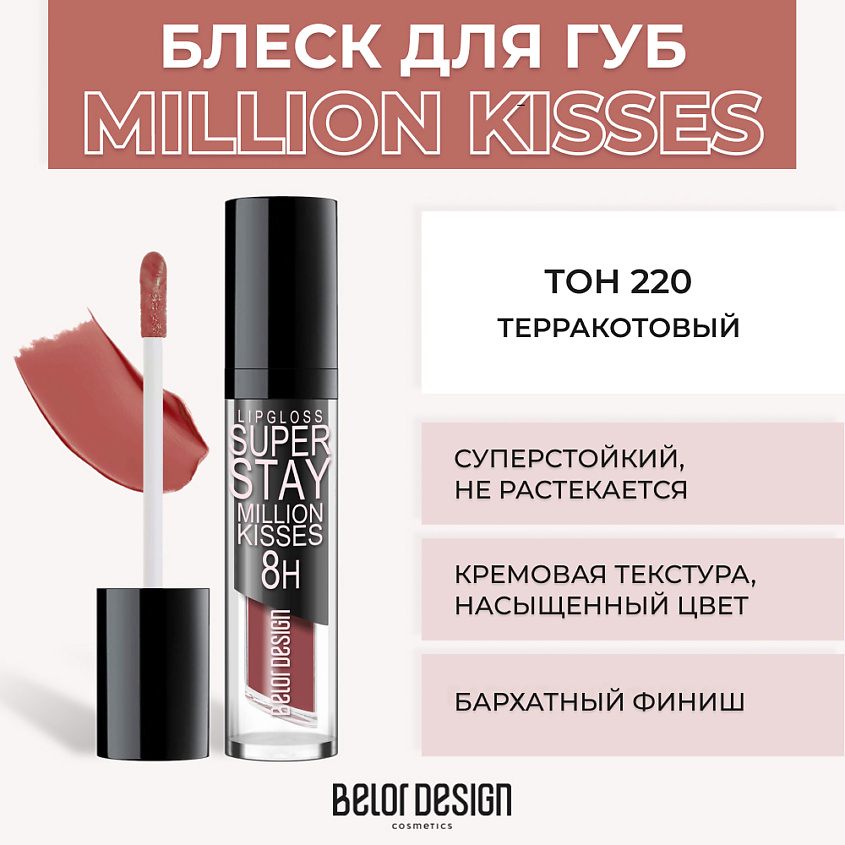 Изображение товара BELOR DESIGN Суперстойкий блеск для губ SUPER STAY MILLION KISSES, № 220 Терракотовый