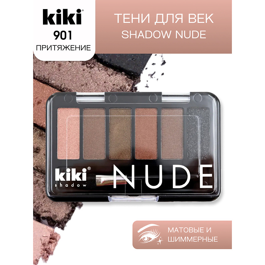 Изображение товара Кошачьи натуры KIKI NUDE тени для век 6 оттенков для естественного макияжа
