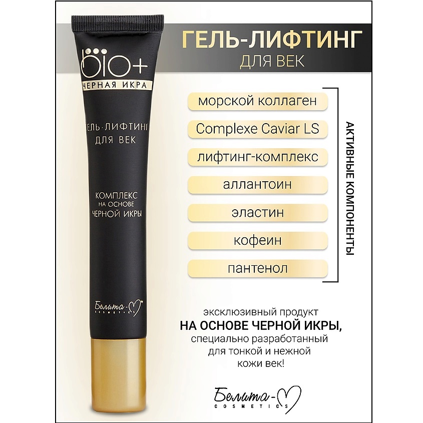 Изображение товара Гель-лифтинг для век BIO+Черная икра 20 мл БЕЛИТА-М для лица и области вокруг глаз