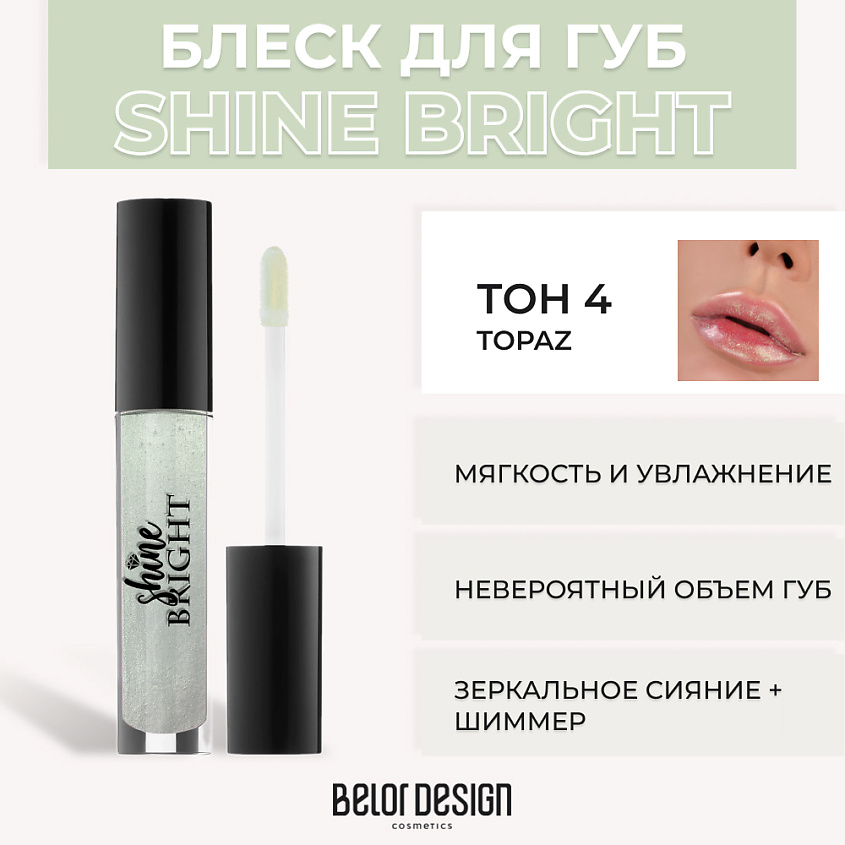 Изображение товара BELOR DESIGN Блеск для губ Shine Bright, № 4 Тopaz