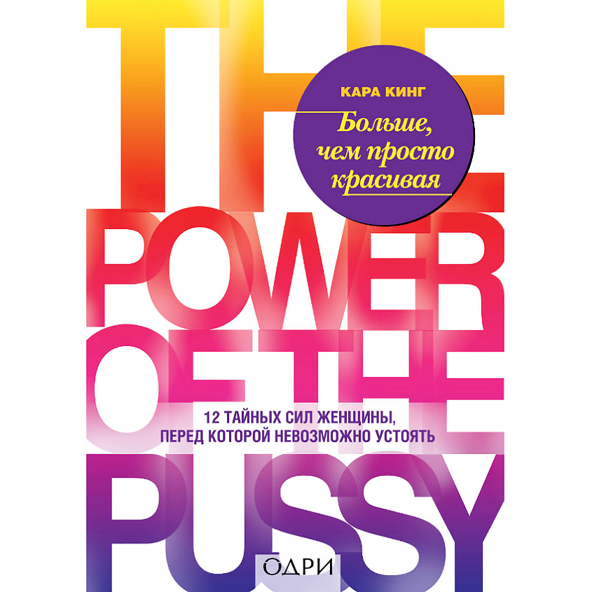 Изображение товара ЭКСМО Больше, чем просто красивая 16+, 1 шт.