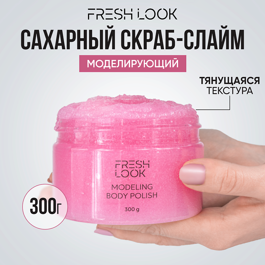 Изображение товара FRESH LOOK Скраб-слайм для тела моделирующий Modeling Body Polish, 1 шт.